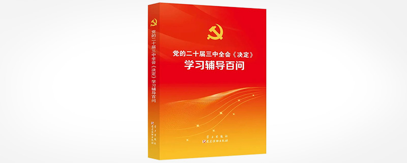 党的二十届三中全会精神学习辅导材料出版